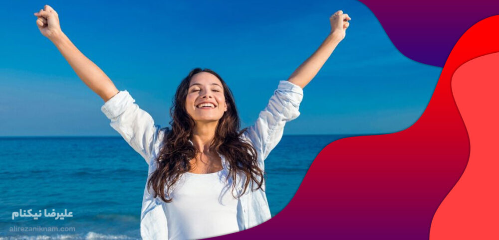 5 راه افزایش اعتماد بنفس