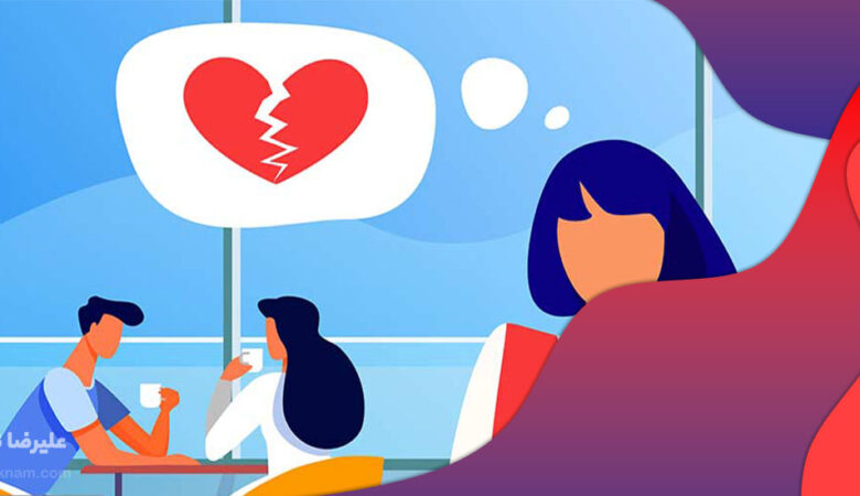 بهترین راه کنار آمدن با خیانت