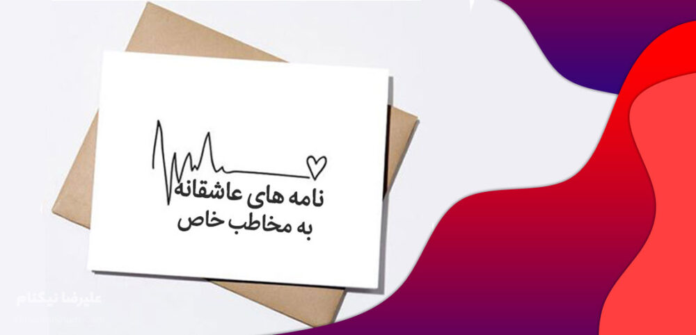 نامه های عاشقانه به دوست دختر - همسر - نامزد