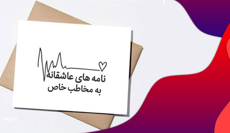 نامه های عاشقانه به دوست دختر - همسر - نامزد