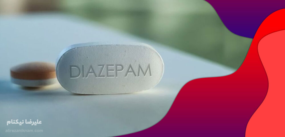 آیا دیازپام اعتیاد آور است ؟