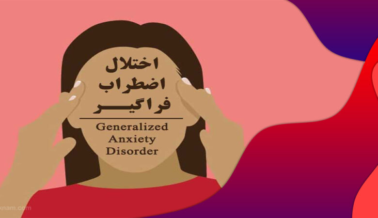 اختلال اضطراب فراگیر یا اضطراب منتشر چیست (GAD)