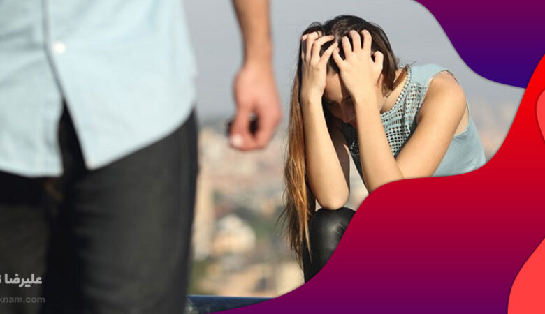 چگونه از دوست پسرم جدا شوم