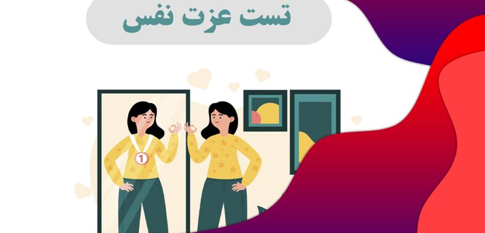 انواع پرسشنامه های عزت نفس
