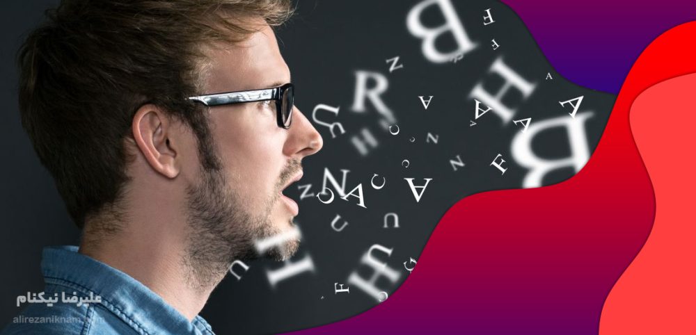برای از بین رفتن ترس در صحبت چیکار کنیم؟