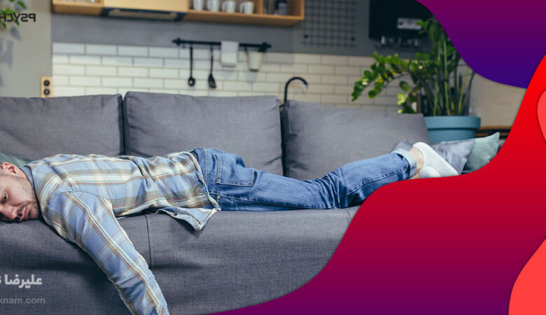 تنبلی چیست و چگونه تنبلی را کنار بگذاریم؟
