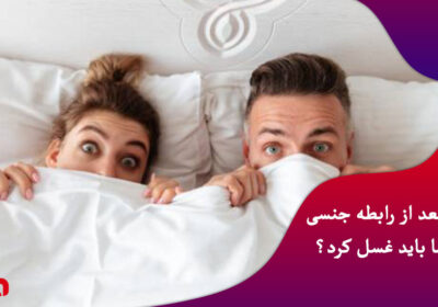 ایا-بعد-از-رابطه-جنسی-حتما-باید-غسل-کرد؟