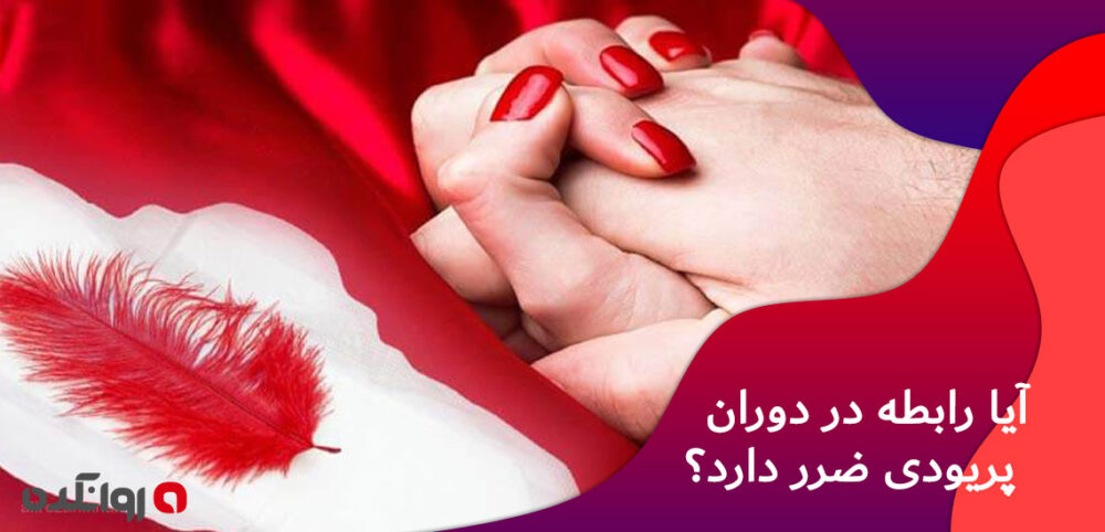 آیا-رابطه-در-دوران-پریودی-ضرر-دارد؟