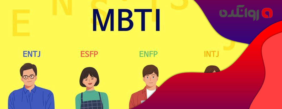 انواع تست mbti
